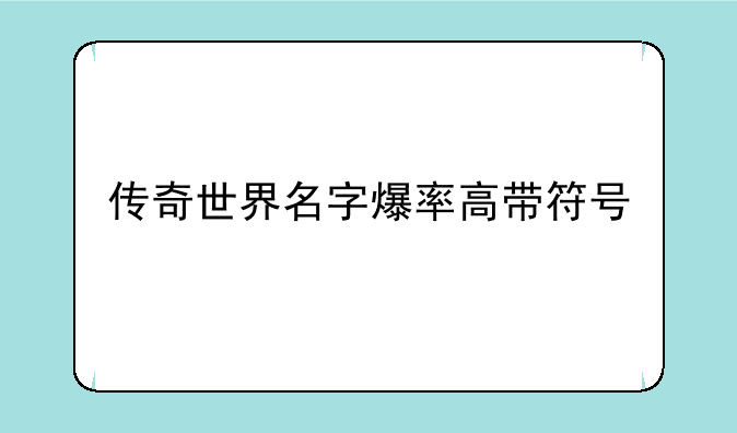 传奇世界名字爆率高带符号