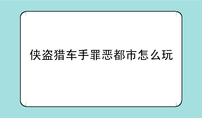 侠盗猎车手罪恶都市怎么玩