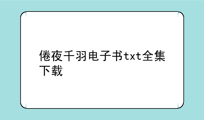 倦夜千羽电子书txt全集下载