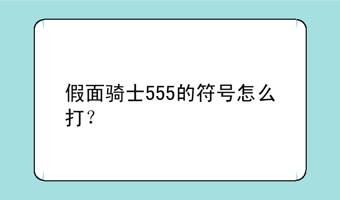 假面骑士555的符号怎么打？