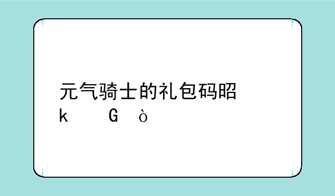 元气骑士的礼包码是多少？