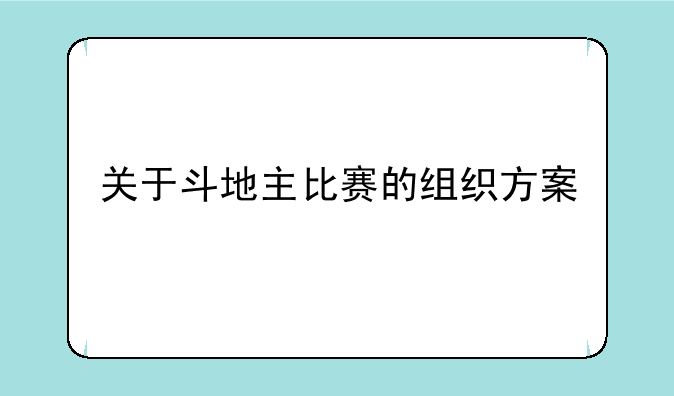 关于斗地主比赛的组织方案