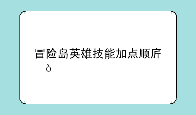 冒险岛英雄技能加点顺序？
