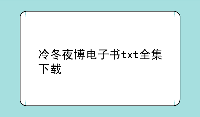冷冬夜博电子书txt全集下载