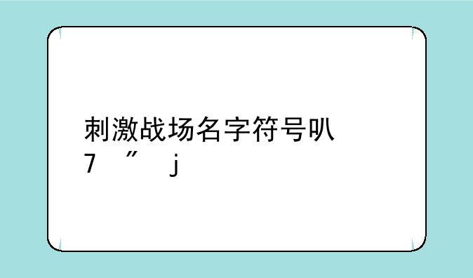 刺激战场名字符号可复制的