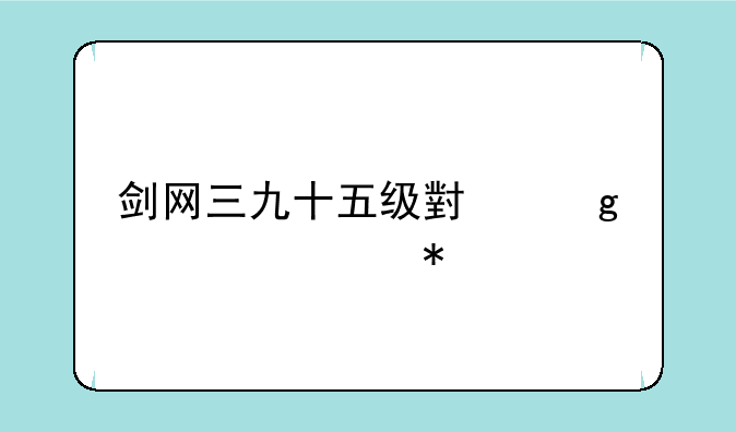 剑网三九十五级小橙武任务