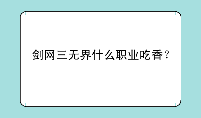 剑网三无界什么职业吃香？