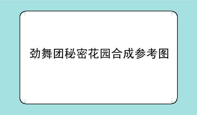 劲舞团秘密花园合成参考图