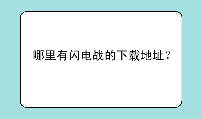 哪里有闪电战的下载地址？