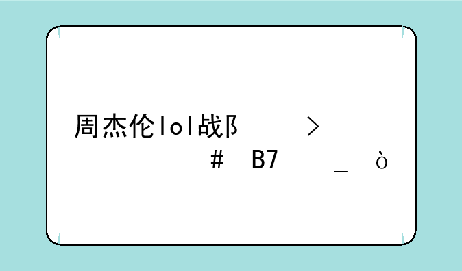 周杰伦lol战队叫什么名字？