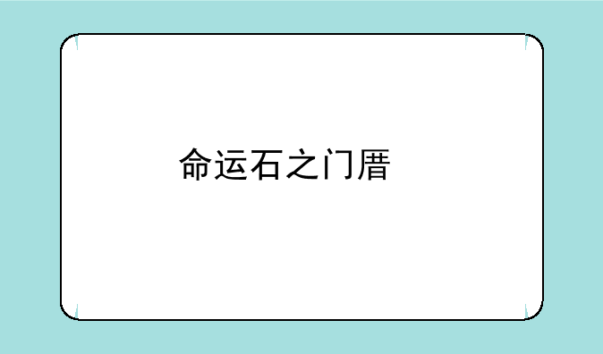 命运石之门原版攻略流程图