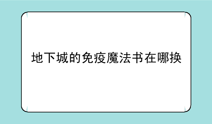 地下城的免疫魔法书在哪换