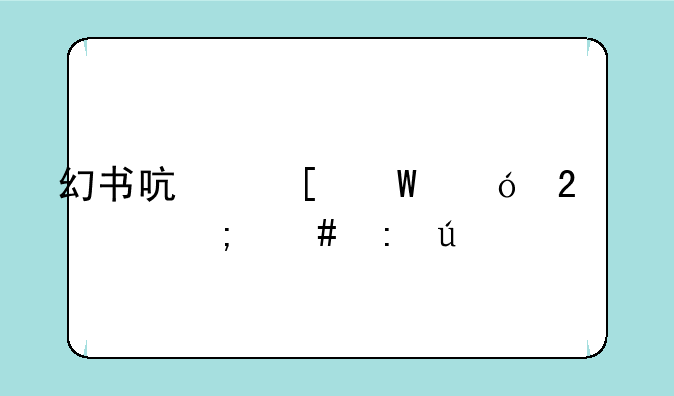 幻书启世录礼包码怎么获得