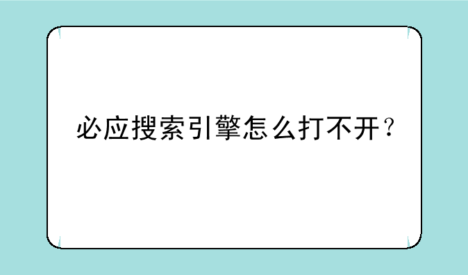 必应搜索引擎怎么打不开？