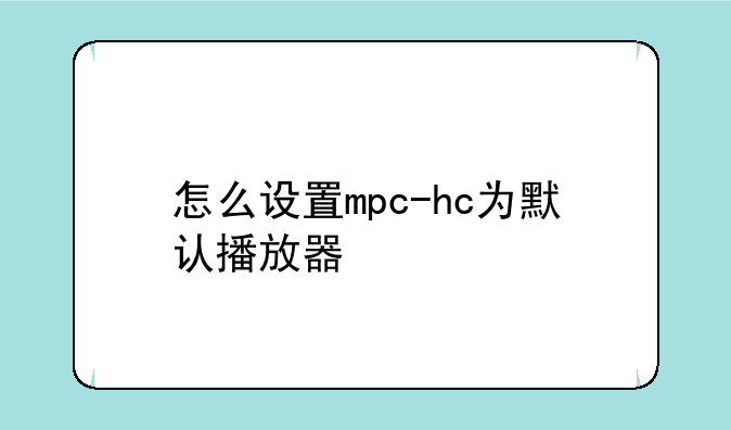 怎么设置mpc-hc为默认播放器