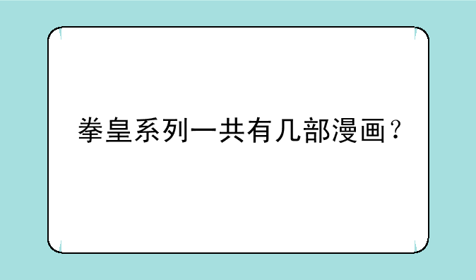 拳皇系列一共有几部漫画？