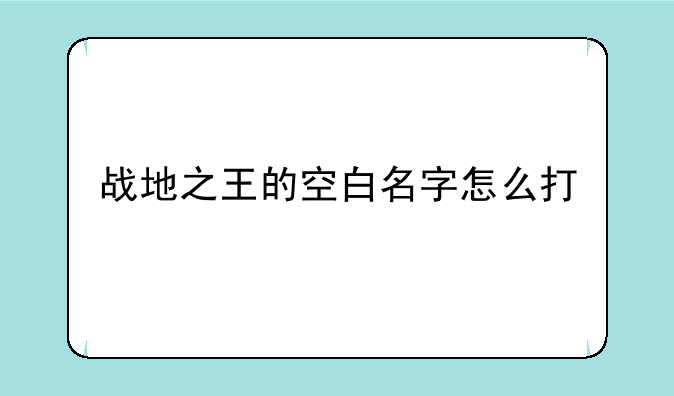 战地之王的空白名字怎么打