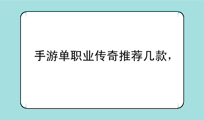 手游单职业传奇推荐几款，