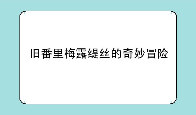 旧番里梅露缇丝的奇妙冒险