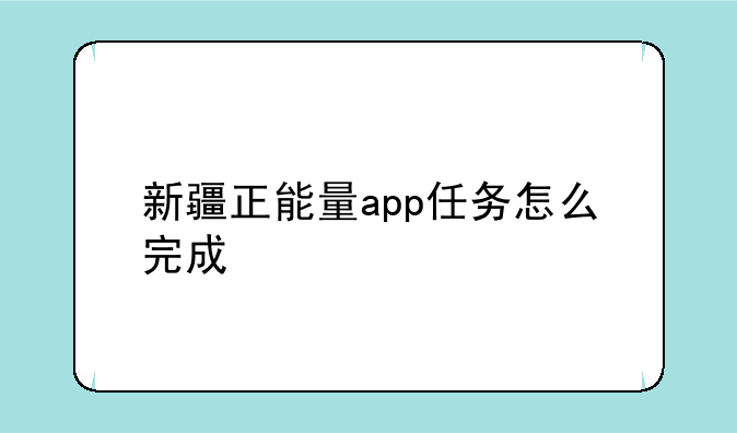 新疆正能量app任务怎么完成