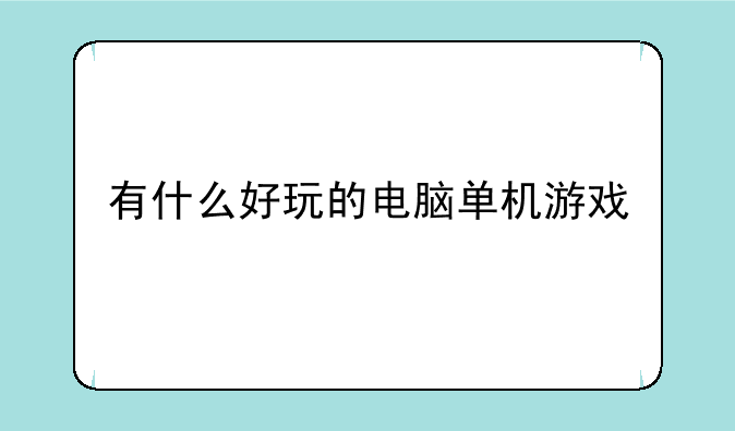 有什么好玩的电脑单机游戏