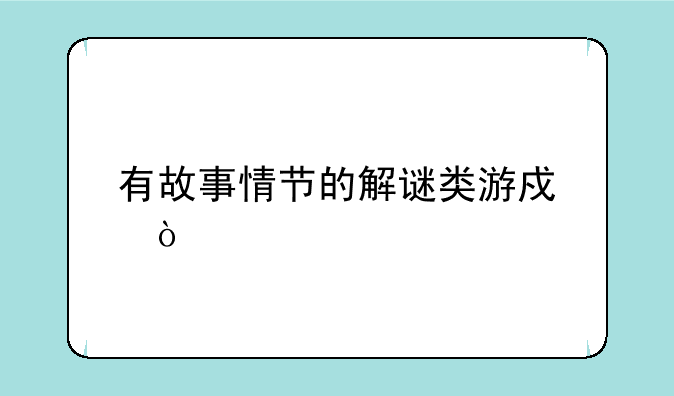 有故事情节的解谜类游戏？