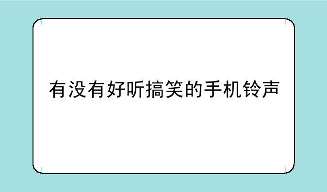 有没有好听搞笑的手机铃声
