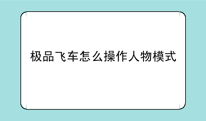 极品飞车怎么操作人物模式