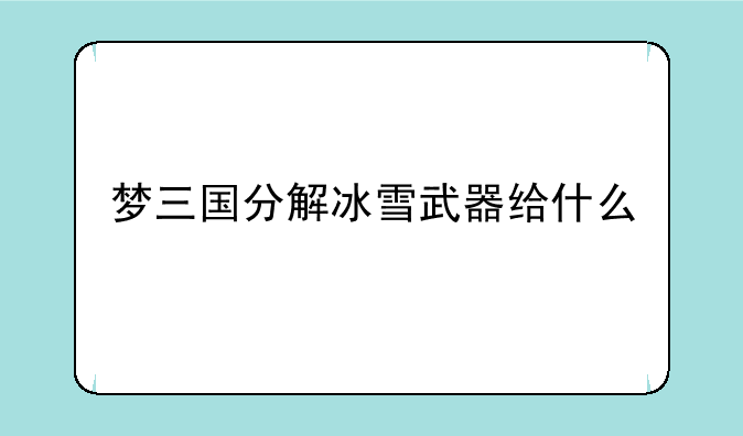 梦三国分解冰雪武器给什么