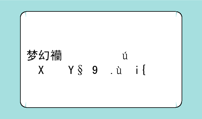 梦幻西游侠水路副本攻略？