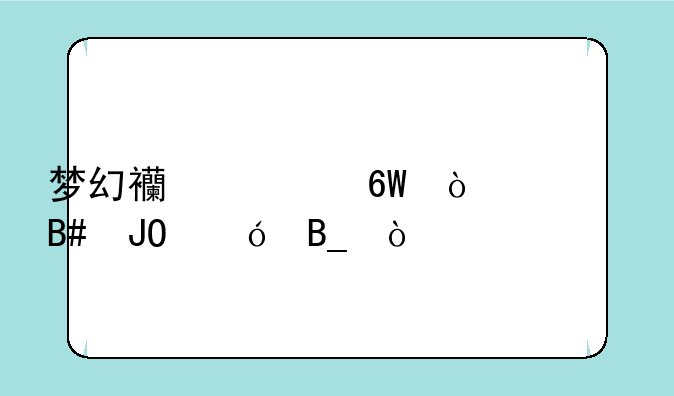 梦幻西游单开适合钓鱼吗？