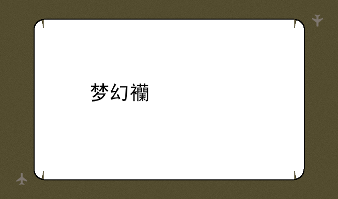 梦幻西游宠物进阶攻略大全