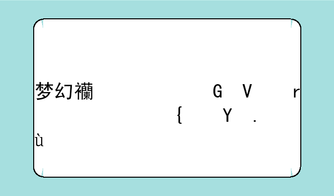 梦幻西游跑商最快路线攻略