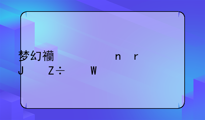 梦幻西游雷霆万钧施法特效