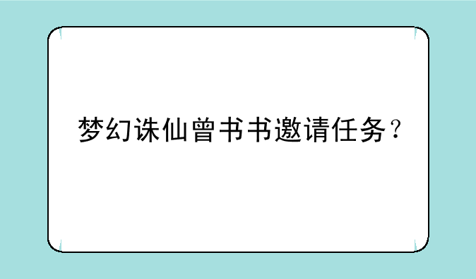 梦幻诛仙曾书书邀请任务？