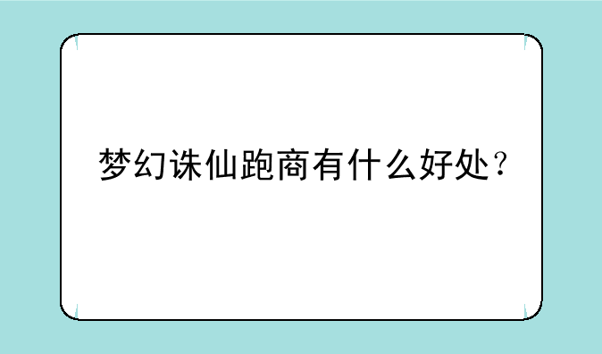 梦幻诛仙跑商有什么好处？