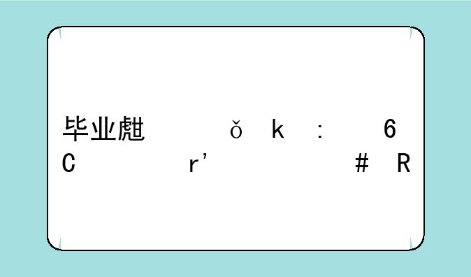 毕业生就业推荐表有什么用