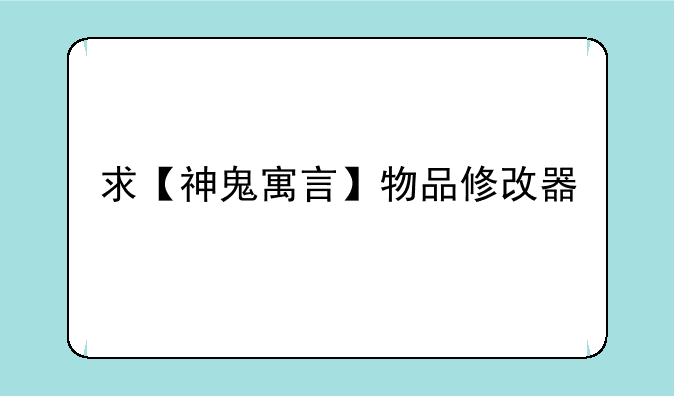 求【神鬼寓言】物品修改器