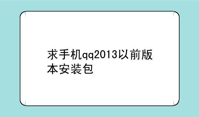 求手机qq2013以前版本安装包