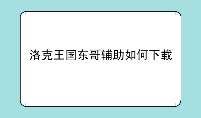 洛克王国东哥辅助如何下载