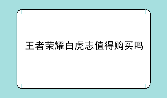 王者荣耀白虎志值得购买吗
