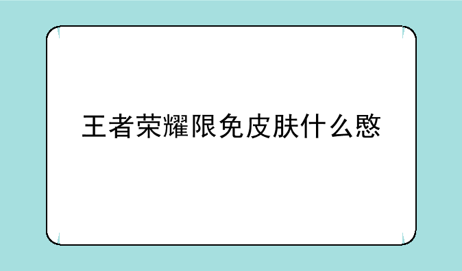 王者荣耀限免皮肤什么意思