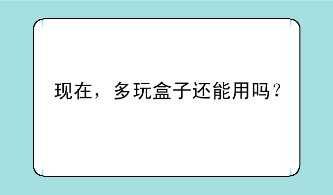 现在，多玩盒子还能用吗？