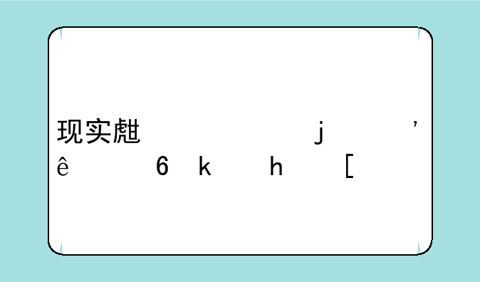 现实生活中的三人小游戏？