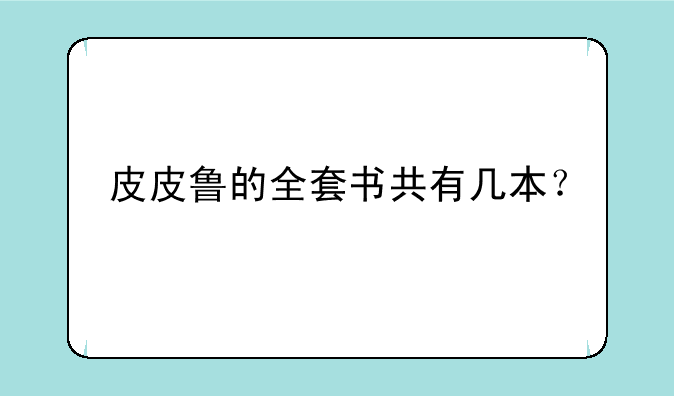 皮皮鲁的全套书共有几本？