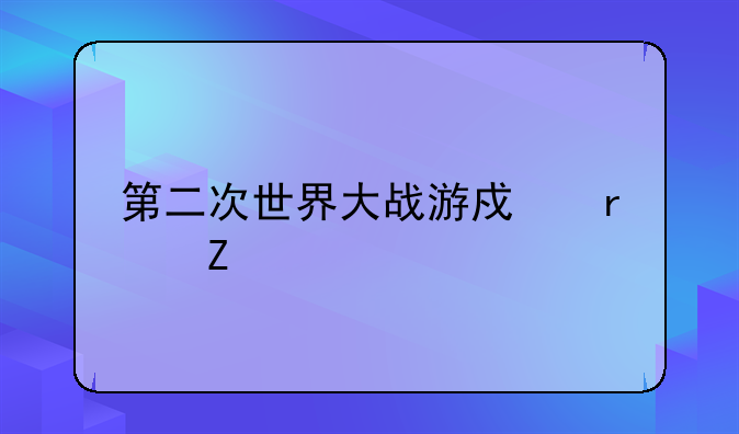 第二次世界大战游戏最新版