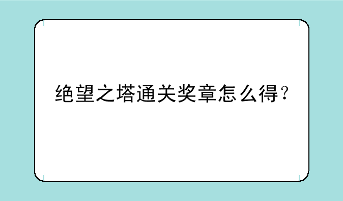 绝望之塔通关奖章怎么得？