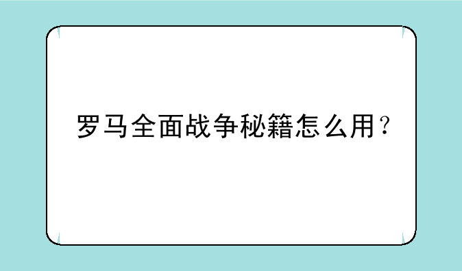 罗马全面战争秘籍怎么用？