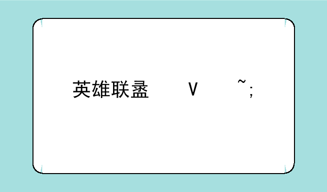 英雄联盟商城打不开怎么办