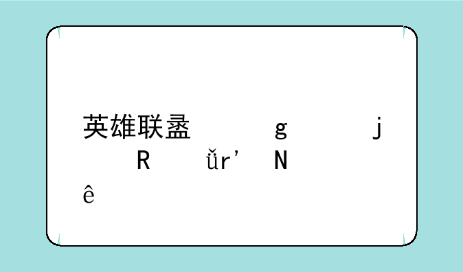 英雄联盟这样的电影有哪些